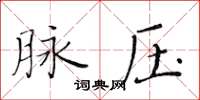 黃華生脈壓楷書怎么寫