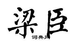 翁闓運梁臣楷書個性簽名怎么寫