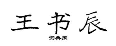 袁強王書辰楷書個性簽名怎么寫