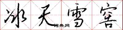 錢沛雲冰天雪窖行書怎么寫