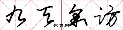 朱錫榮九天採訪草書怎么寫