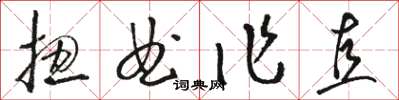 駱恆光扭曲作直草書怎么寫