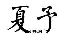 翁闓運夏予楷書個性簽名怎么寫