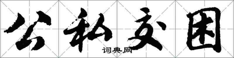 胡問遂公私交困行書怎么寫