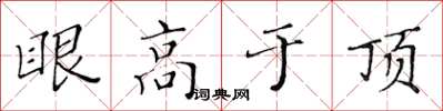 黃華生眼高於頂楷書怎么寫