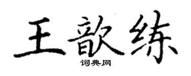 丁謙王歆練楷書個性簽名怎么寫
