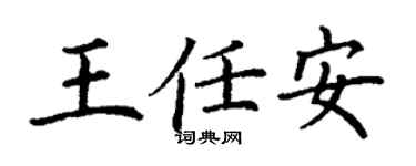 丁謙王任安楷書個性簽名怎么寫