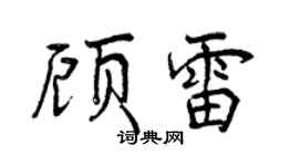 曾慶福顧雷行書個性簽名怎么寫