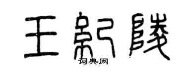 曾慶福王紀陵篆書個性簽名怎么寫