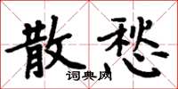 周炳元散愁楷書怎么寫