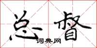 侯登峰總督楷書怎么寫