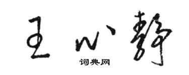 駱恆光王心靜草書個性簽名怎么寫