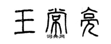 曾慶福王常亮篆書個性簽名怎么寫