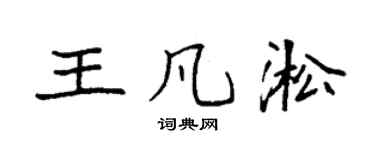 袁強王凡淞楷書個性簽名怎么寫