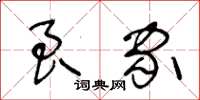 王冬齡良家草書怎么寫