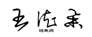 朱錫榮王德舉草書個性簽名怎么寫