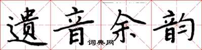 周炳元遺音餘韻楷書怎么寫