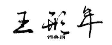 曾慶福王形年行書個性簽名怎么寫