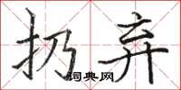 駱恆光扔棄楷書怎么寫