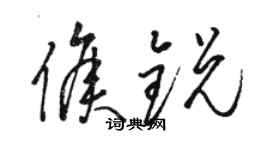 駱恆光侯銳草書個性簽名怎么寫