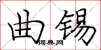 龐中華曲錫楷書怎么寫