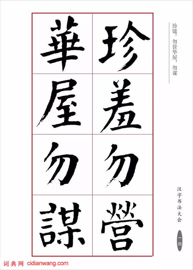 華世奎楷書《朱子家訓》