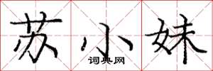 龐中華蘇小妹楷書怎么寫