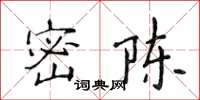 侯登峰密陳楷書怎么寫