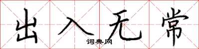 荊霄鵬出入無常楷書怎么寫