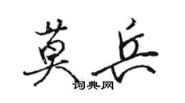 駱恆光莫兵行書個性簽名怎么寫