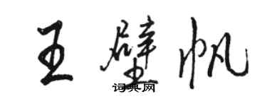 駱恆光王壁帆行書個性簽名怎么寫