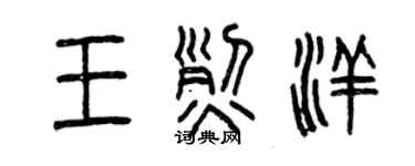 曾慶福王烈洋篆書個性簽名怎么寫