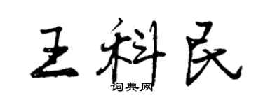曾慶福王科民行書個性簽名怎么寫