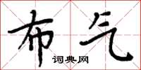 周炳元布氣楷書怎么寫