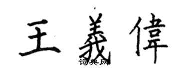何伯昌王義偉楷書個性簽名怎么寫