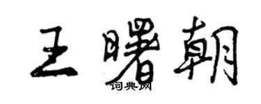 曾慶福王曙朝行書個性簽名怎么寫