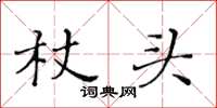 黃華生杖頭楷書怎么寫