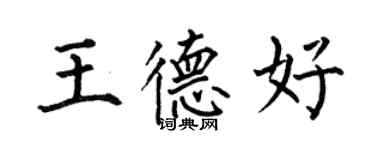 何伯昌王德好楷書個性簽名怎么寫