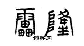 曾慶福雷隆篆書個性簽名怎么寫