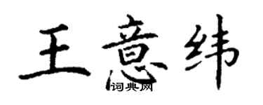 丁謙王意緯楷書個性簽名怎么寫