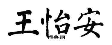 翁闓運王怡安楷書個性簽名怎么寫