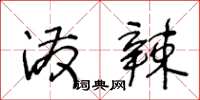 王冬齡潑辣草書怎么寫