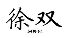 丁謙徐雙楷書個性簽名怎么寫