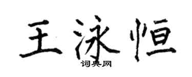 何伯昌王泳恆楷書個性簽名怎么寫