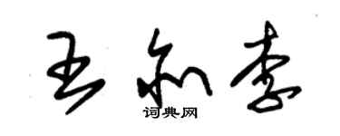 朱錫榮王亦李草書個性簽名怎么寫