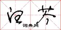 王冬齡白芩草書怎么寫