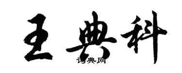 胡問遂王典科行書個性簽名怎么寫