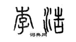 曾慶福李浩篆書個性簽名怎么寫