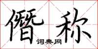 荊霄鵬僭稱楷書怎么寫