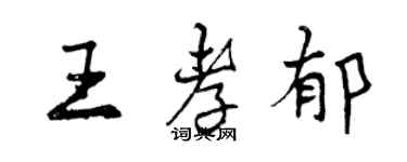 曾慶福王孝郁行書個性簽名怎么寫